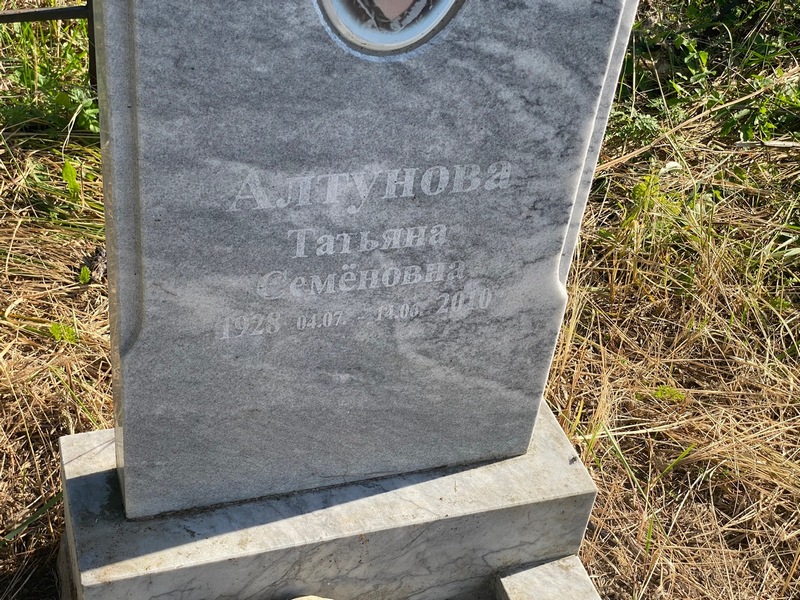 Алтунова