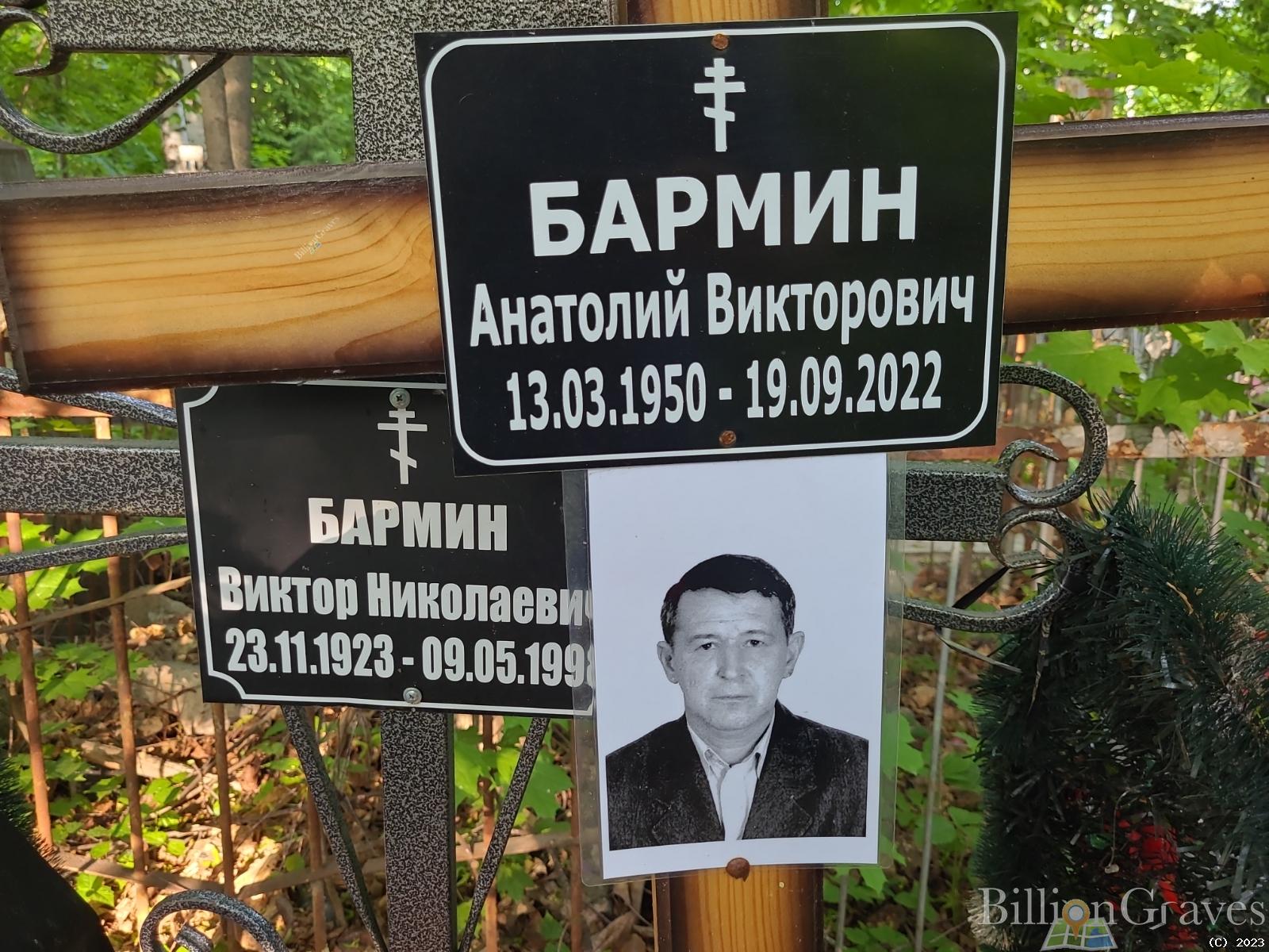 Бармин Виктор Николаевич