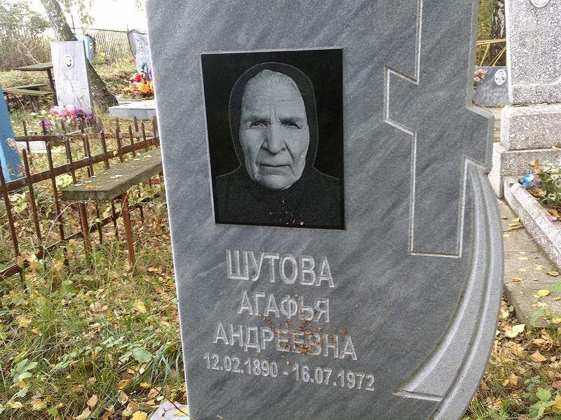 Шутова Агафья Андреевна