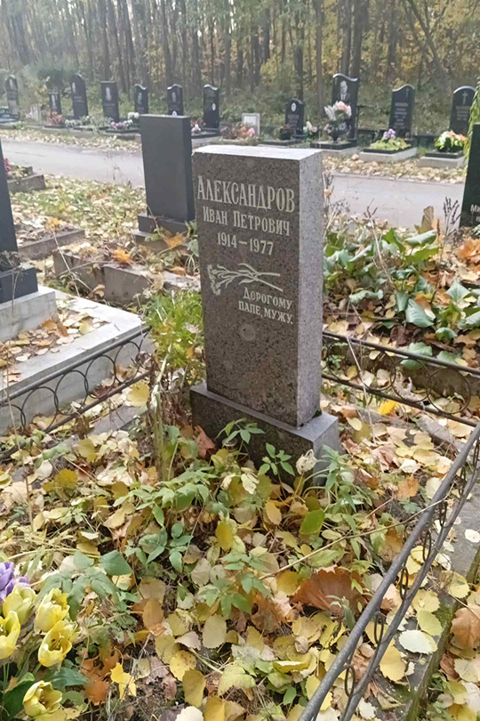 Александров Иван Петрович