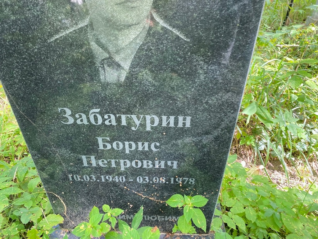 Забатурин Борис Петрович