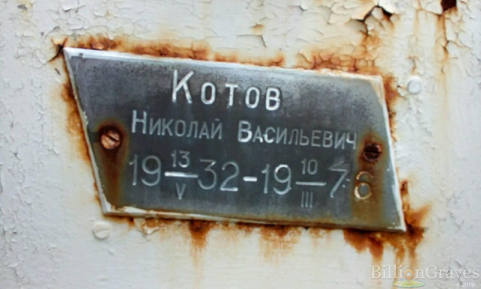 Котов Николай Васильевич