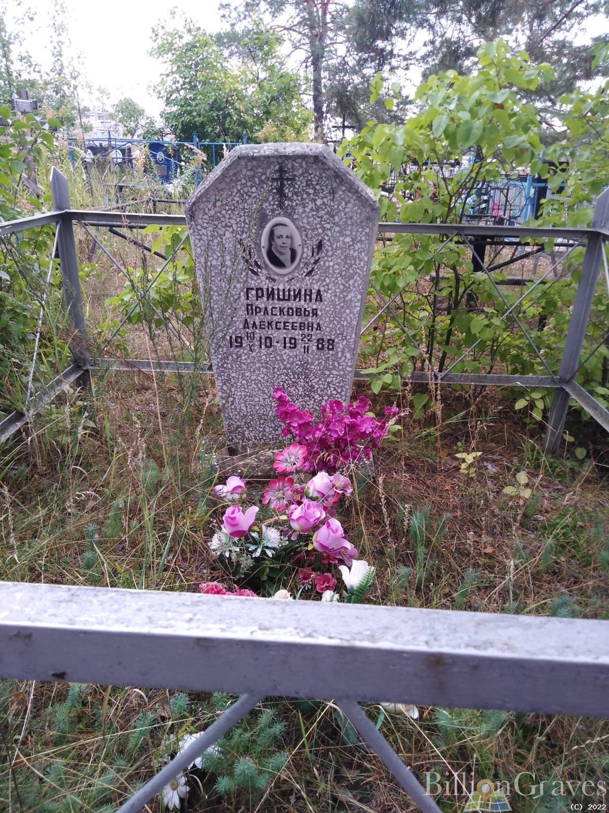 Гришина Прасковья Алексеевна