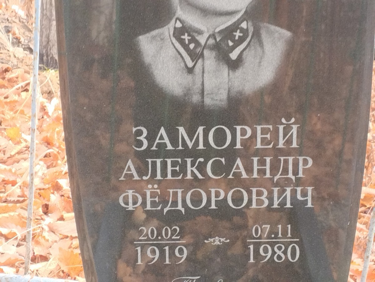Заморей Александр Федорович