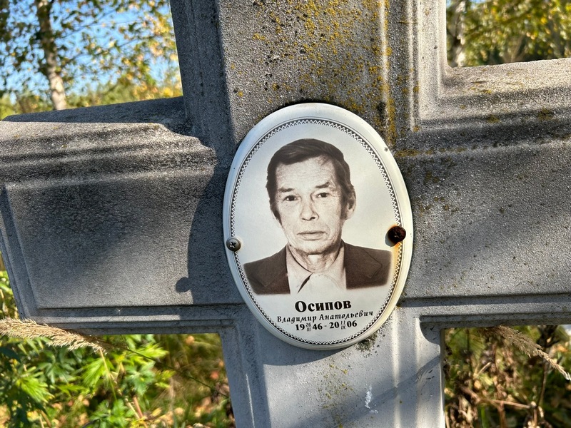 Осипов