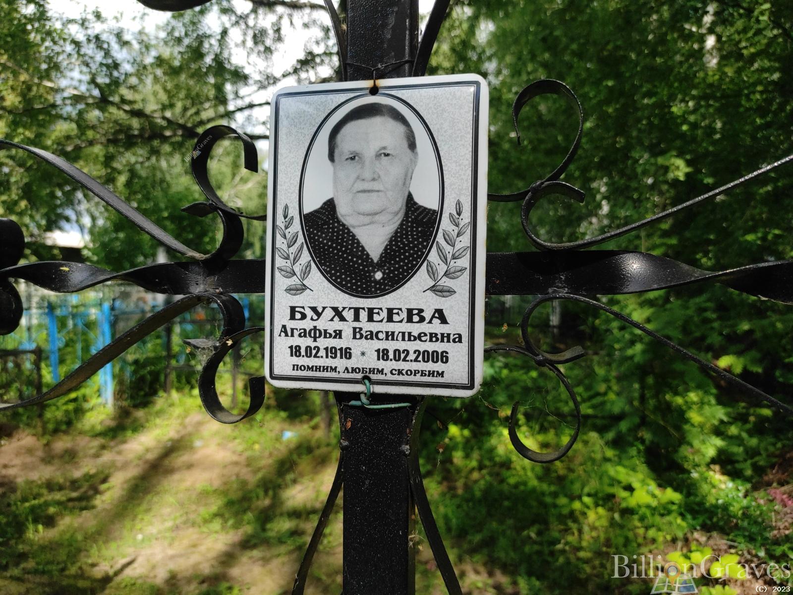 Бухтеева Агафья Васильевна