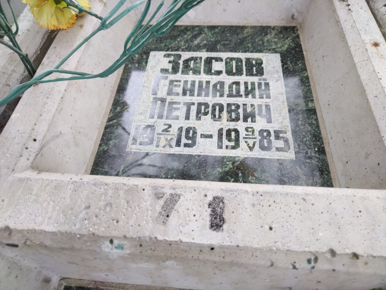 Засов Геннадий Петрович
