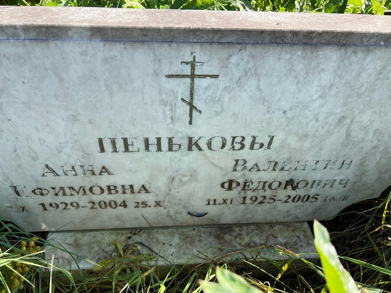 Пенькова