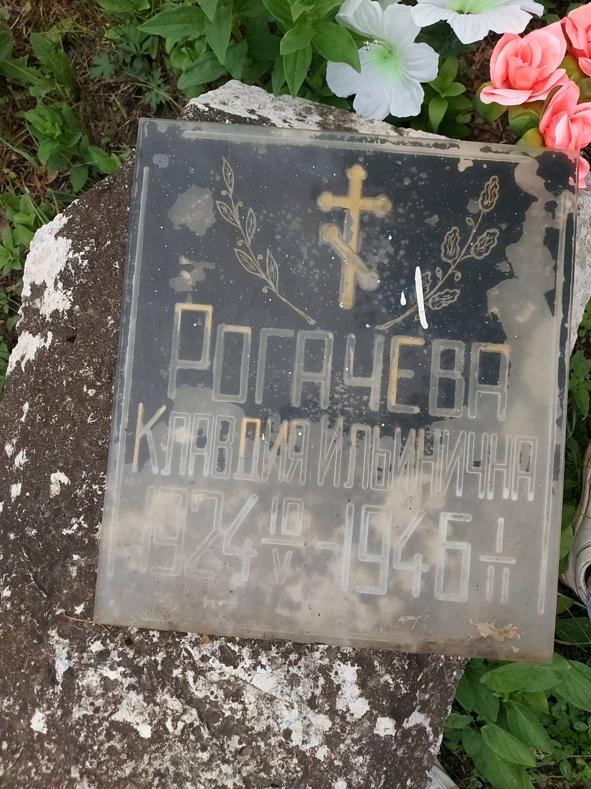 Рогачева Клавдия Ильинична