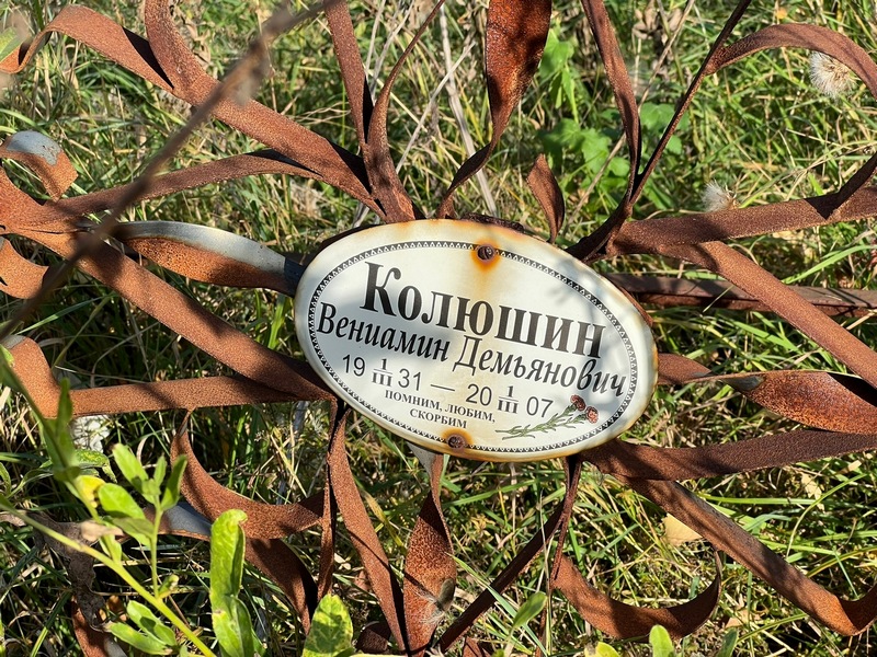 Вениамин Колюшин Демьянович
