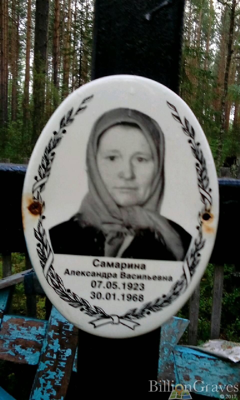 Самарина Александра Васильевна