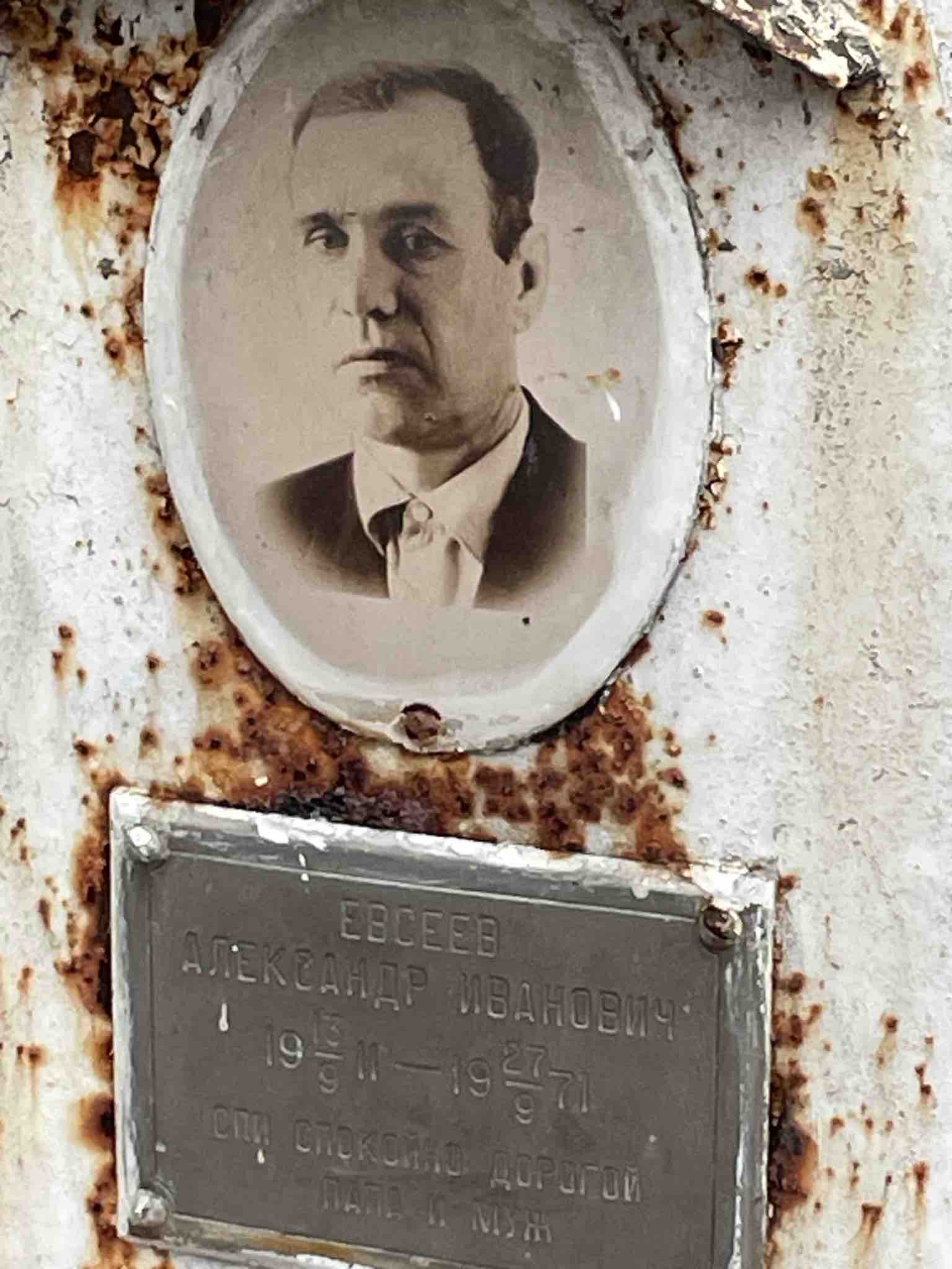 Евсеев Александр Иванович