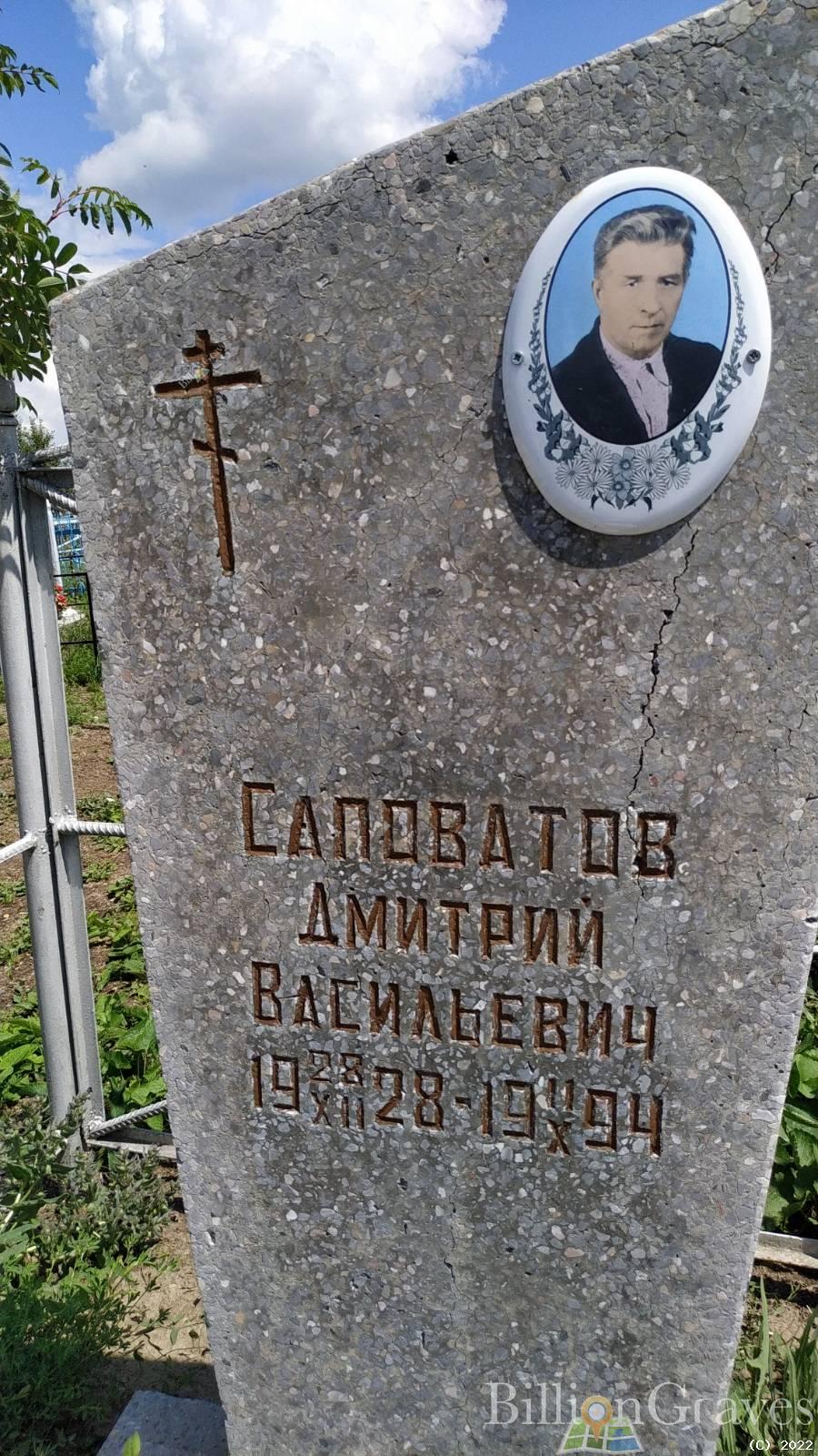 Саповатов Дмитрий Васильевич