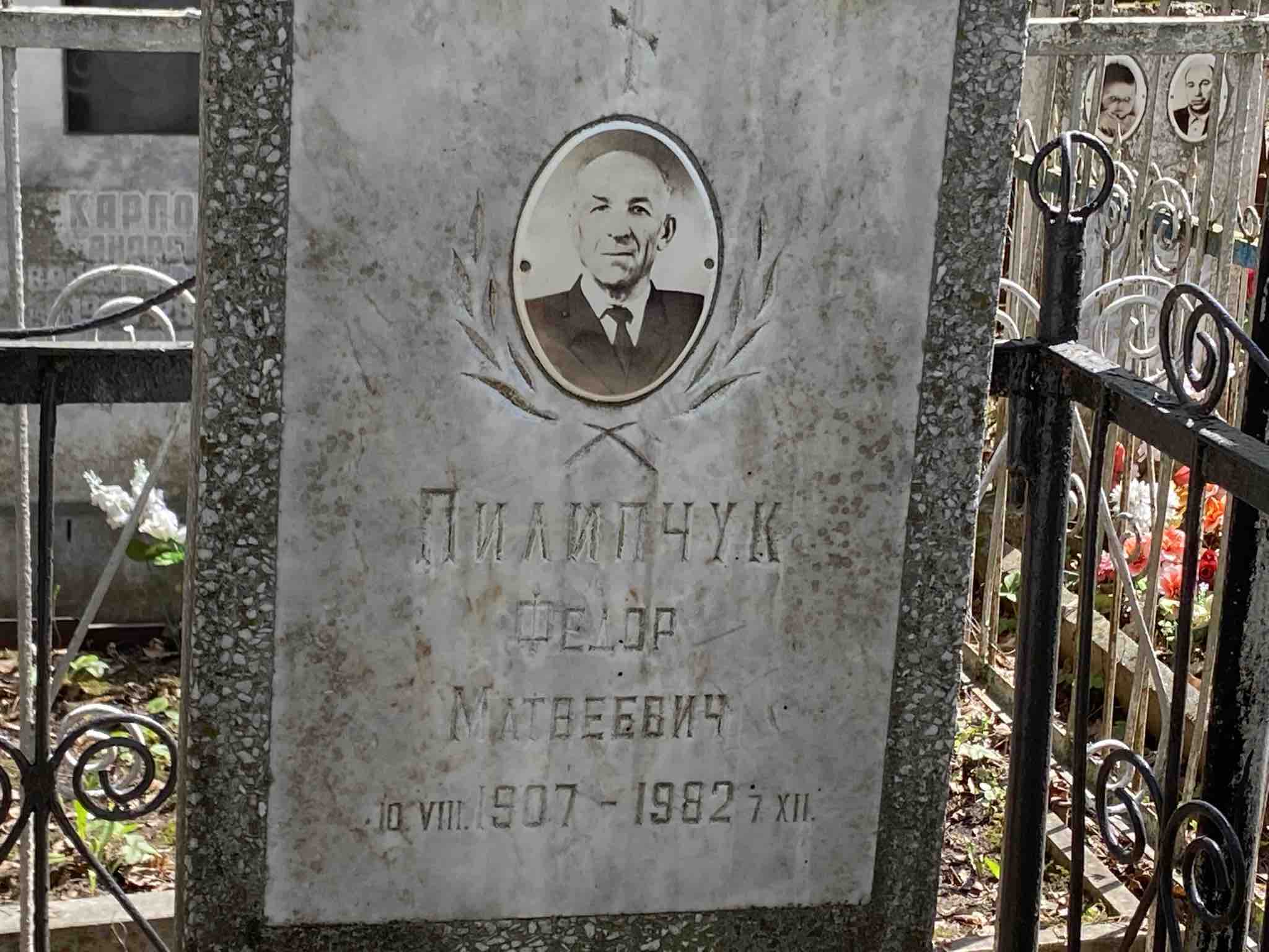 Пилипчук Федор Матвеевич