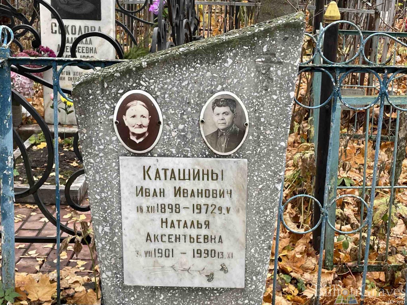 Каташина Наталья Аксентьевна