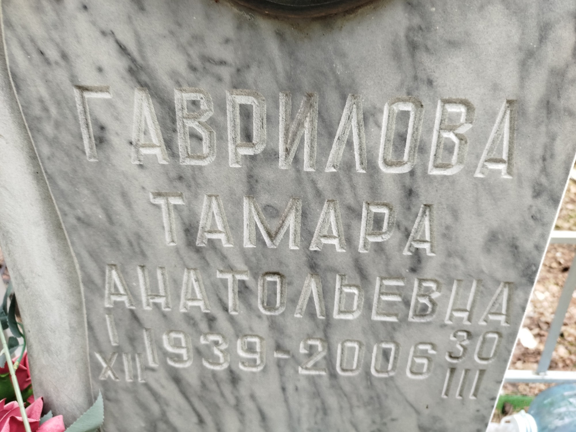 Гаврилова Тамара Анатольевна