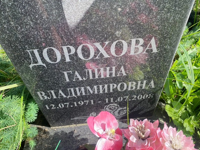 Дорохова