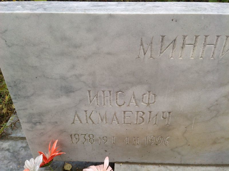 Инсаф Миннихазиев Акмаевич