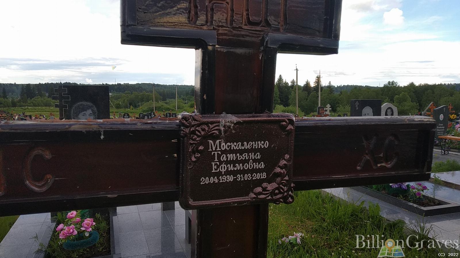 Москаленко Татьяна Ефимовна