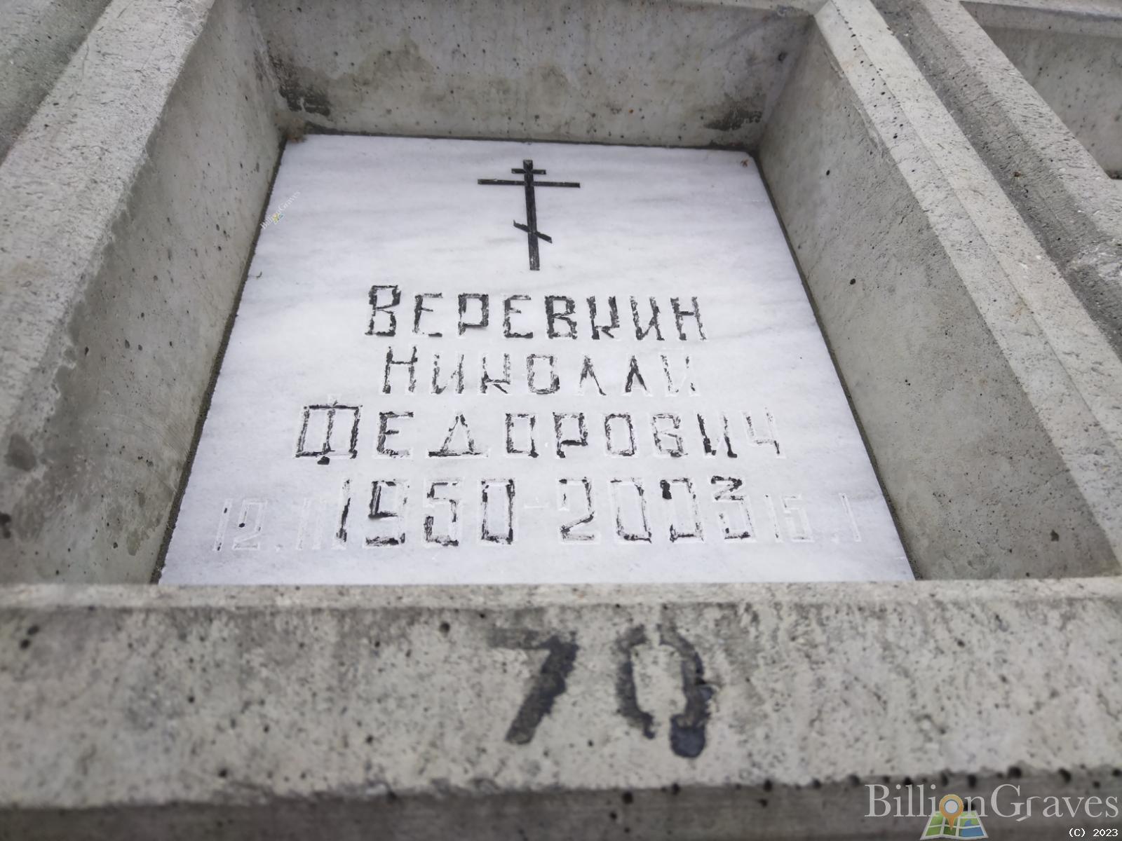 Веревкин Николай Федорович