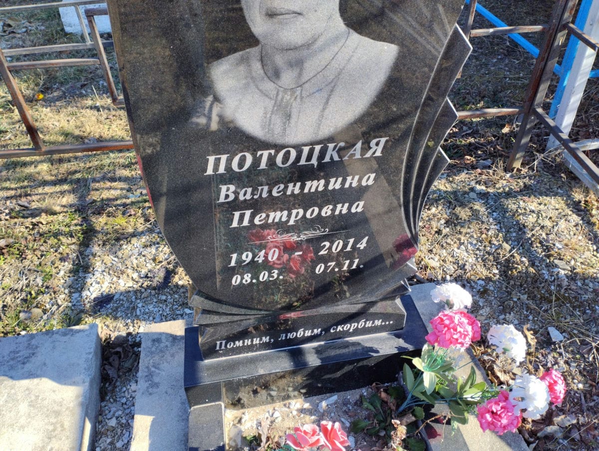 Потоцкая Валентина Петровна