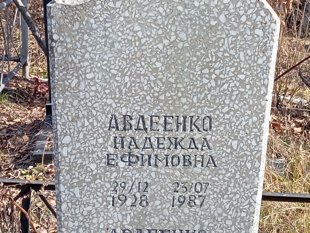 Авдеенко Надежда Ефимовна