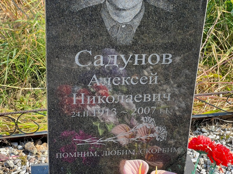Садунов
