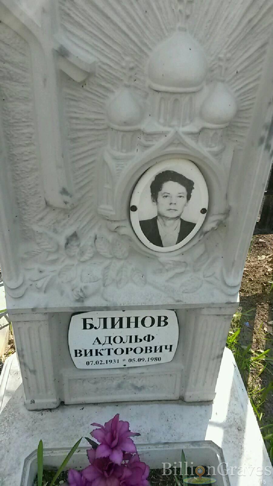 Блинов Адольф Викторович