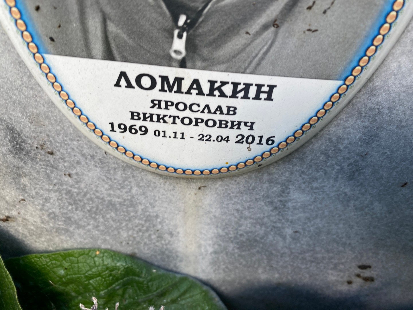 Ярослав Ломакин Викторович