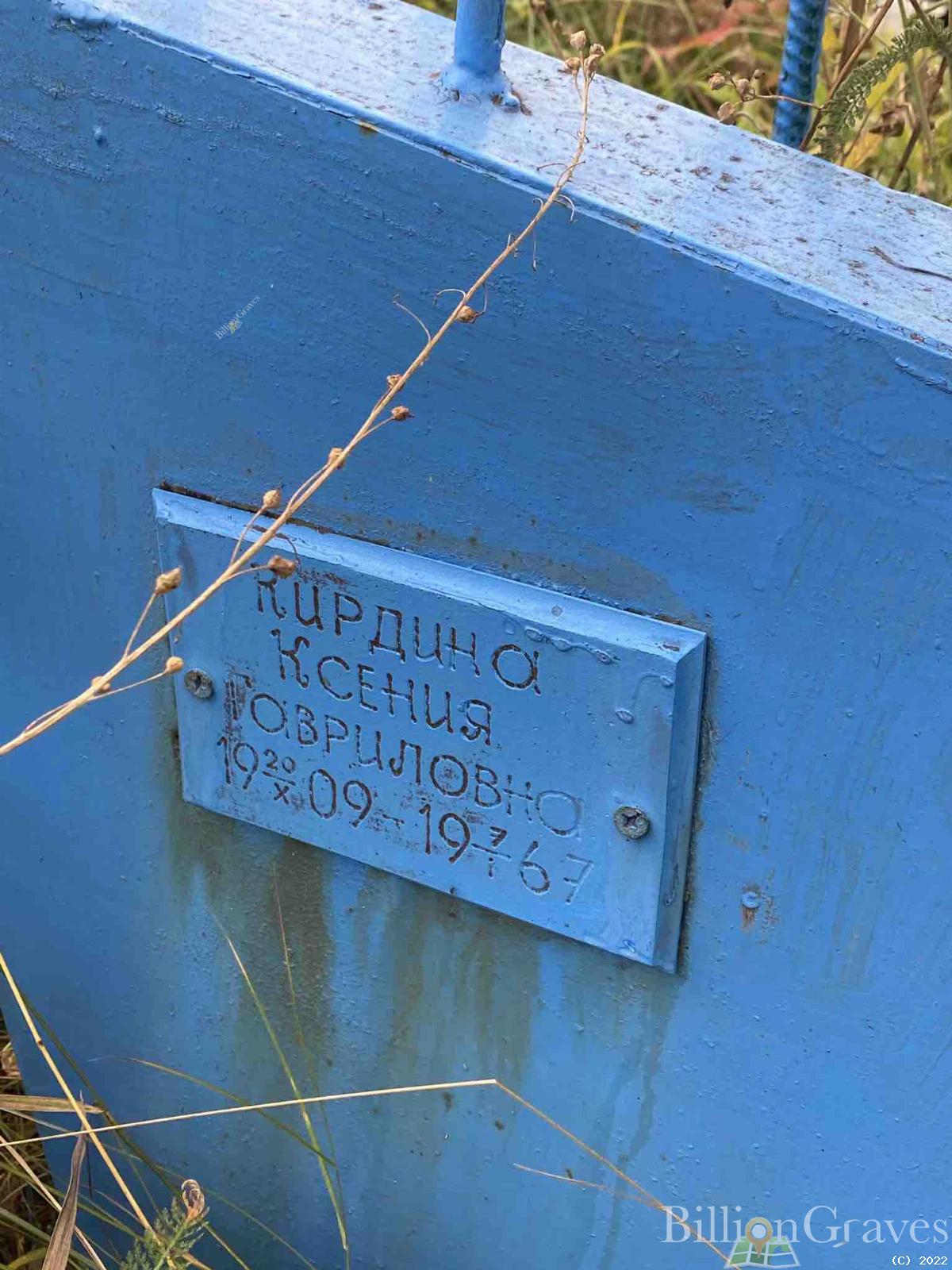Кирдина Ксения Гавриловна