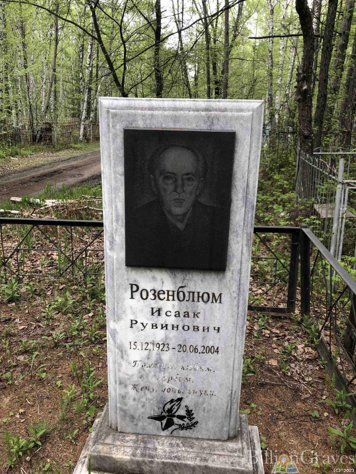 Розенблюм Исаак Рувинович