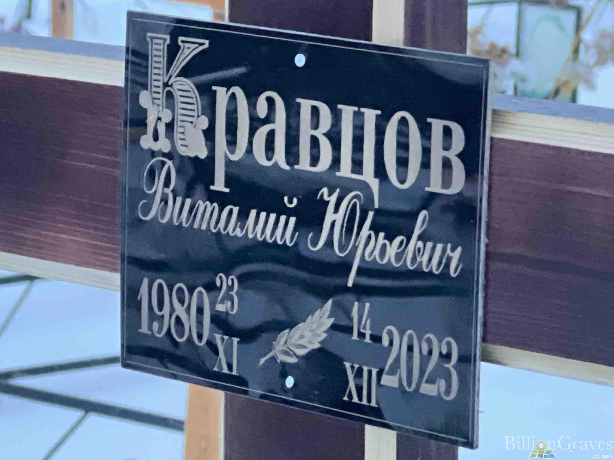 Кравцов Виталий Юрьевич