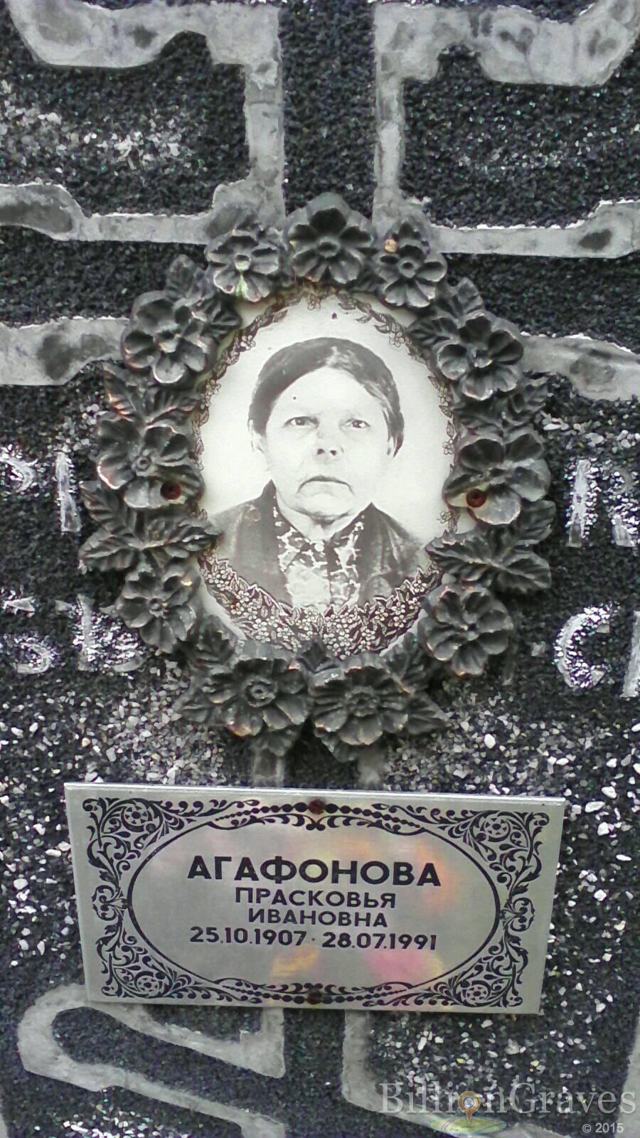 Агафонова Прасковья Ивановна