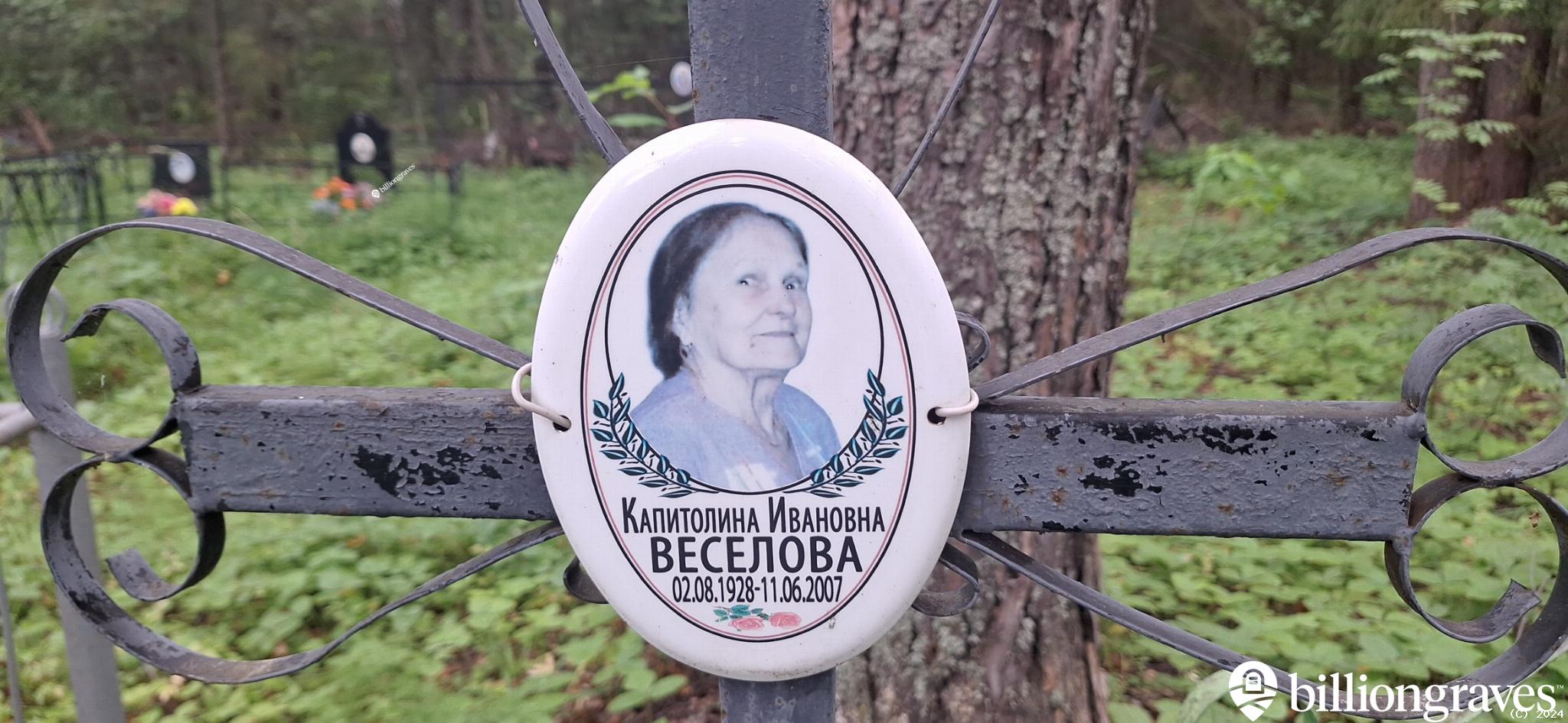 Веселова Капитолина Ивановна