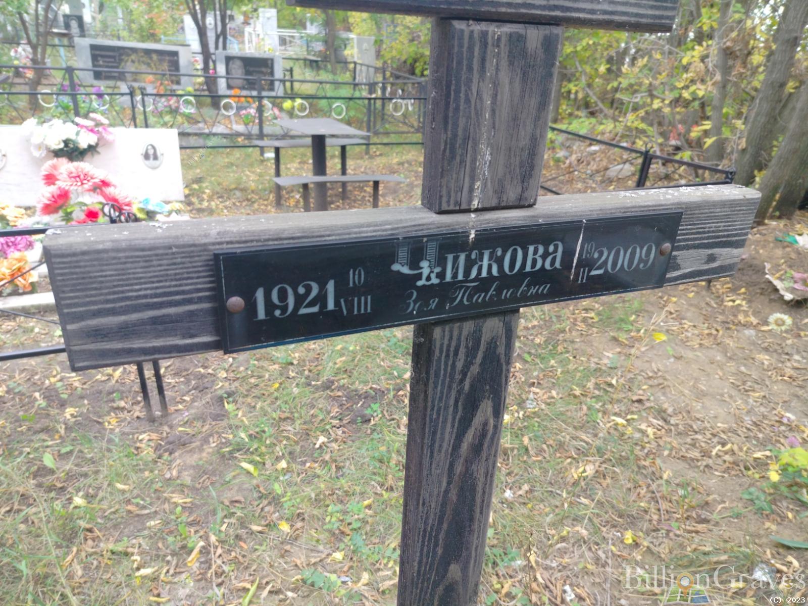 Чижова Зоя Павловна