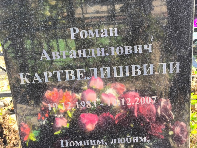 Картвелишвили