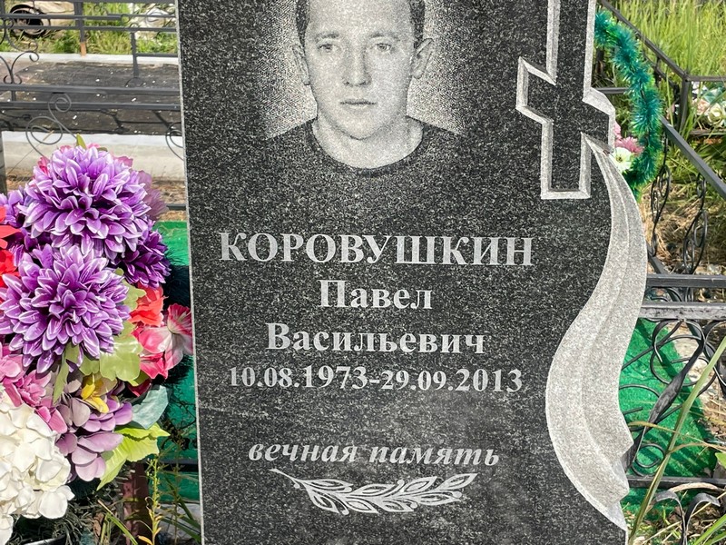 Коровушкин