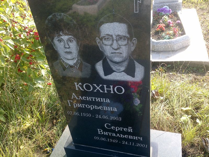 Алентина Кохно Григорьевна