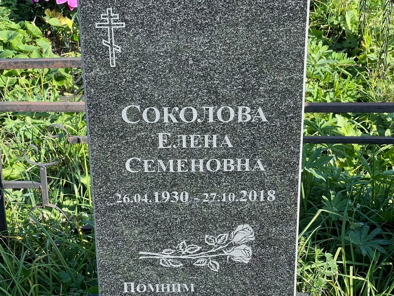 Соколова