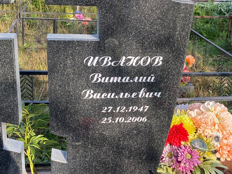 Иванов