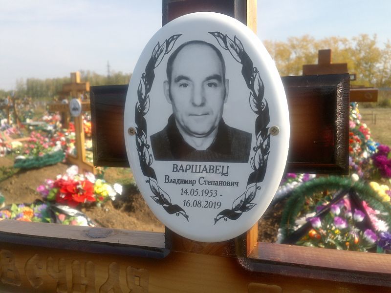 Варшавец