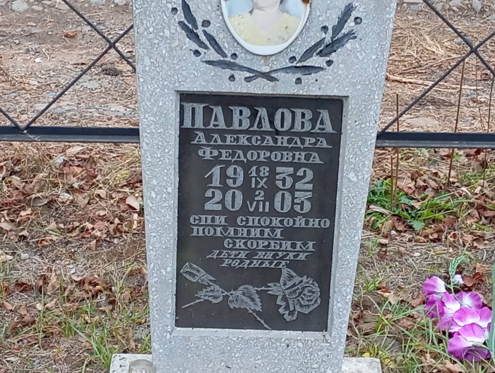 Павлова Александра Федоровна