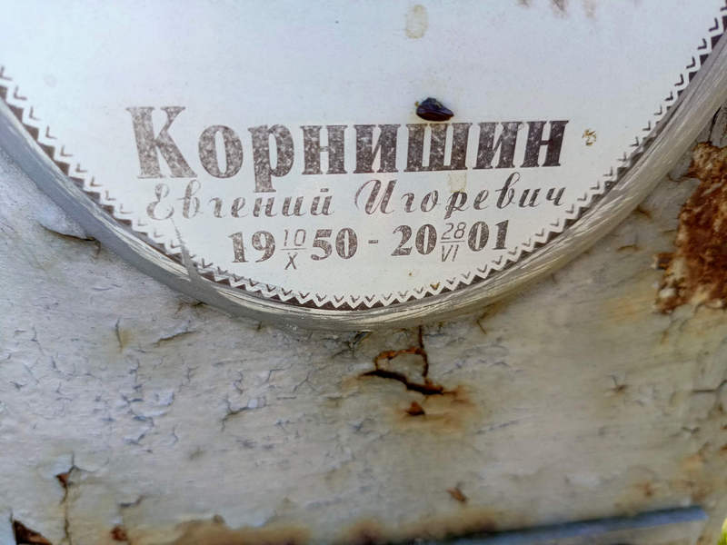 Корнишин