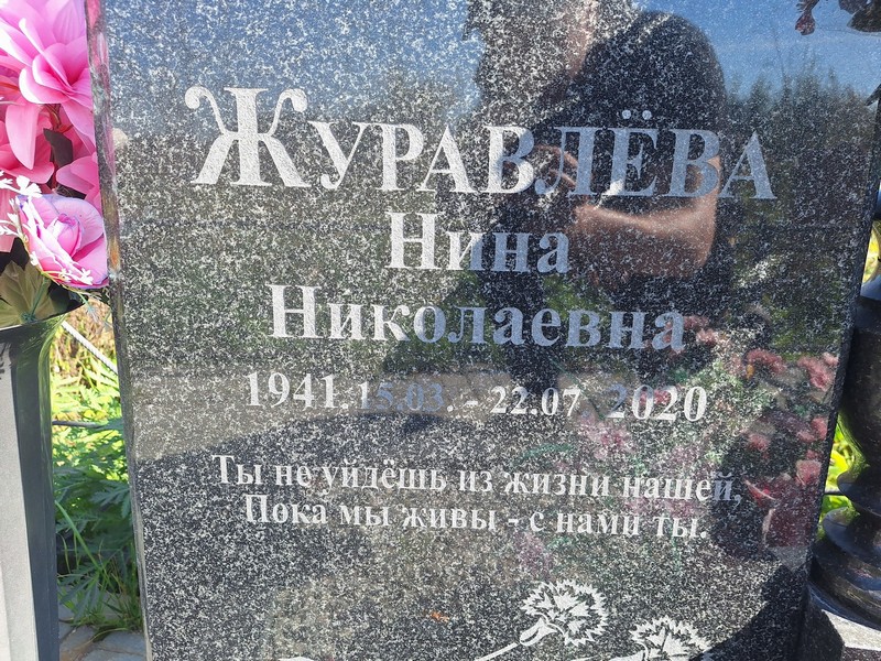 Журавлева