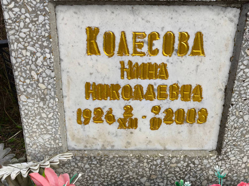 Колесова