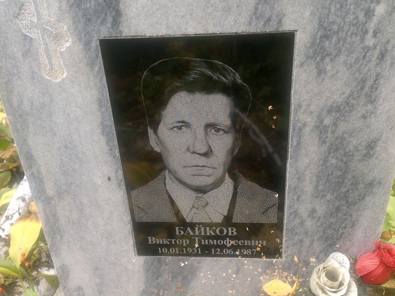Байков