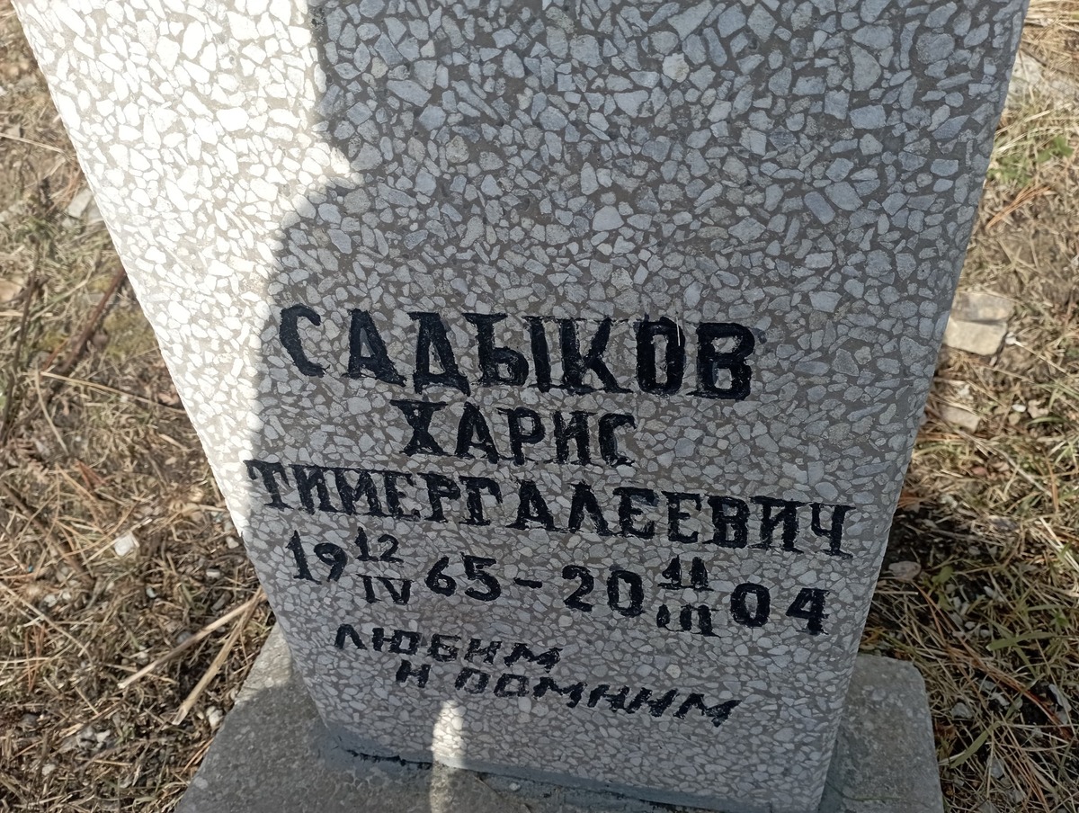 Садыков Харис Тимергалеевич