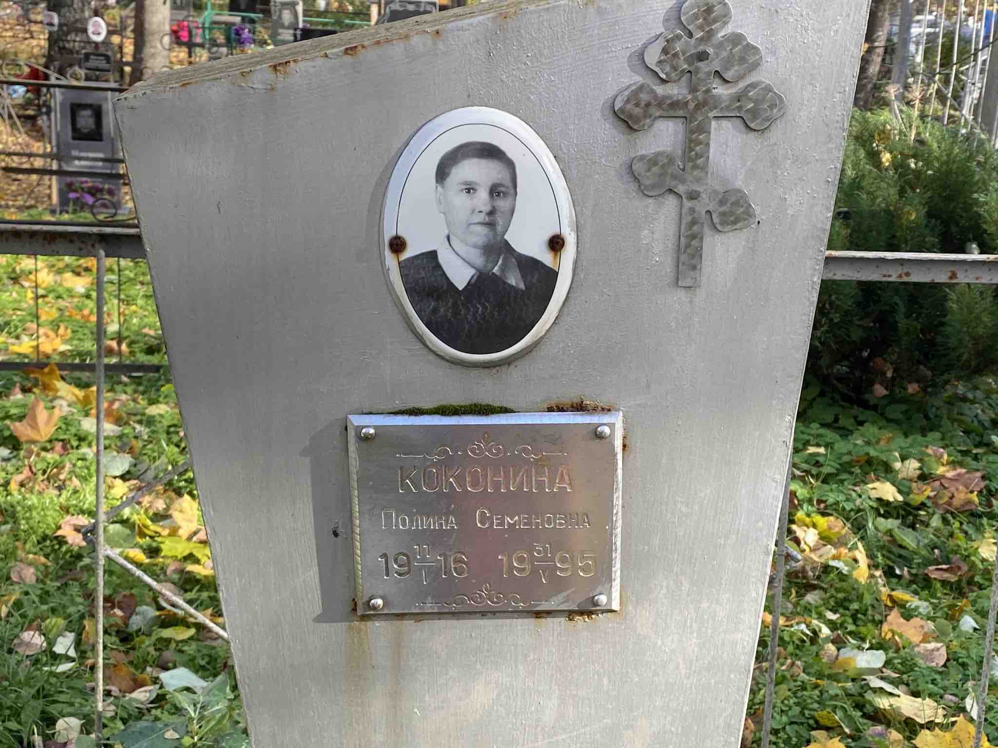 Коконина Полина Семеновна