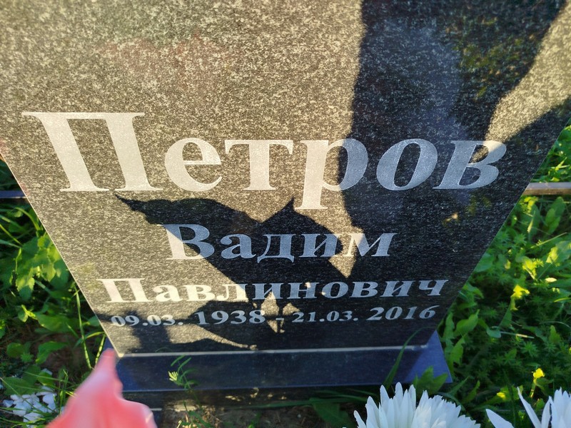 Петров