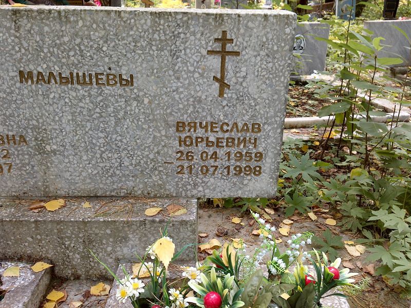 Малышев